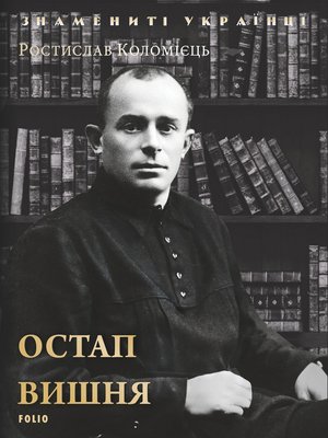 cover image of Остап Вишня